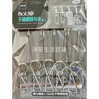 生活大師 hold掛 不鏽鋼掛勾夾 5入 ST0865 吊掛夾 萬用夾 帶掛鉤夾子 掛勾夾 曬衣夾防風掛鉤夾 帶掛鉤夾子