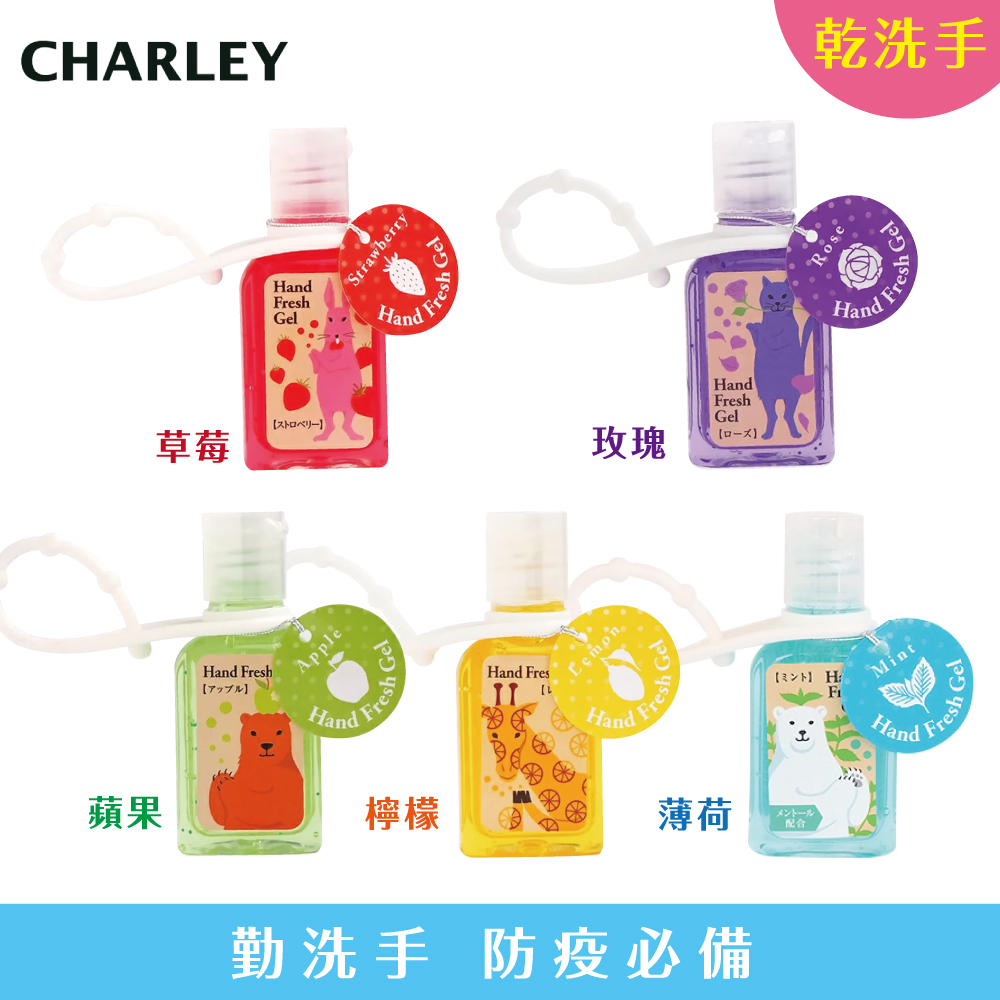 【加購】Charley 香氛乾洗手凝膠-30ml (共5款)防疫商品【盒損/短效】
