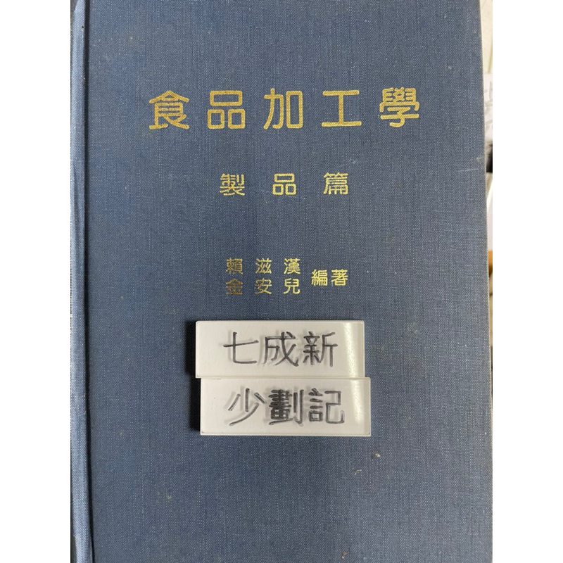 食品加工學 製品篇（80）賴滋漢 精華出版社