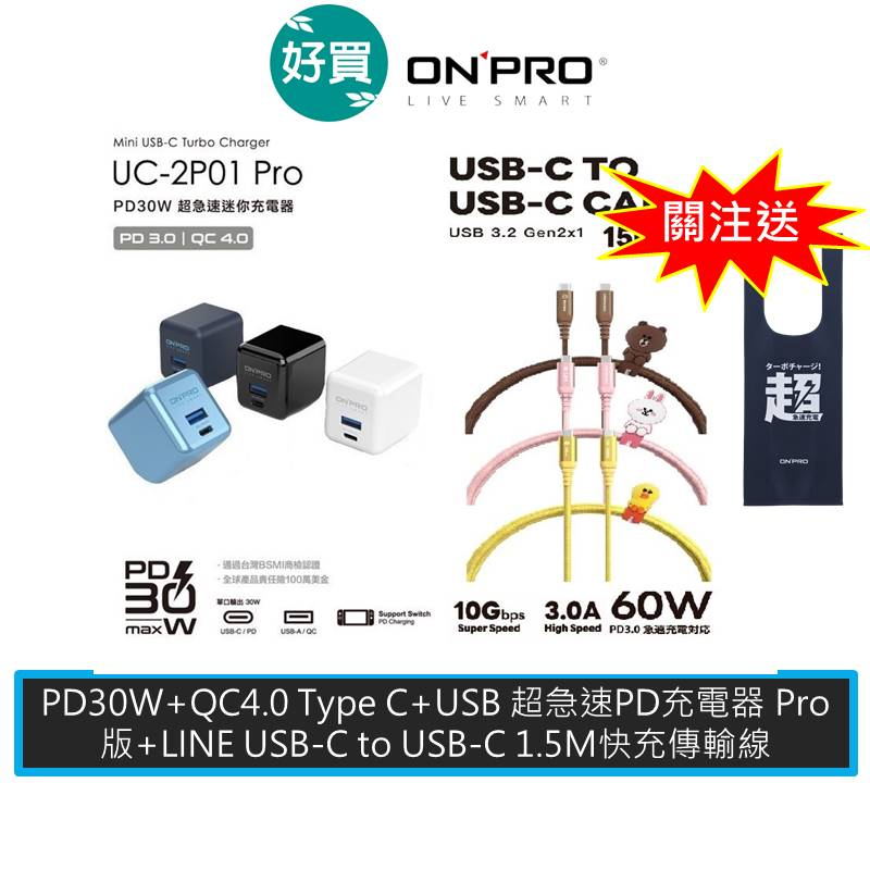 ONPRO UC-2P01 PRO PD30W 快充 PD充電器 豆腐頭+LINE FRIENDS C-C PD快充線