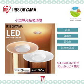 ~清新樂活~Iris Ohyama SCL-150D-LGP SCL-150L-LGP小型導光板LED吸頂燈