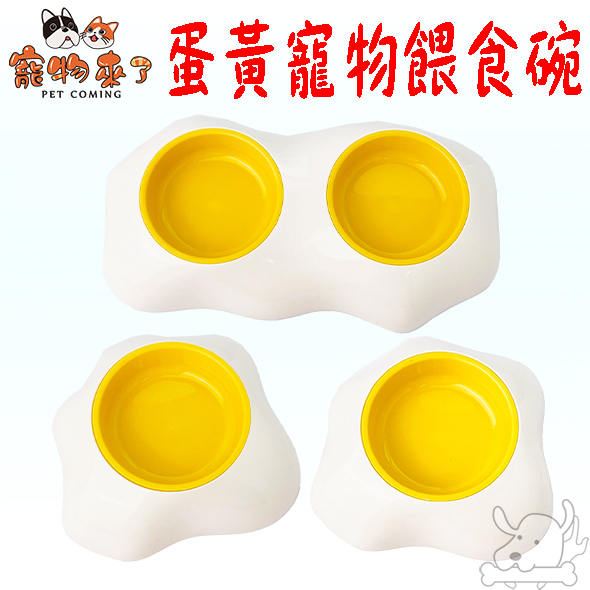 【寵物來了】蛋黃寵物餵食碗 餵食碗 飼料碗 水碗 狗碗 貓碗 寵物碗具 蛋黃造型 台灣現貨－寵物執行長