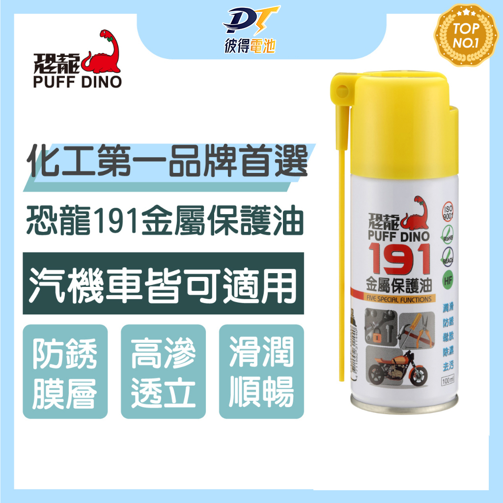 PUFF DINO 恐龍191金屬保護油100ml(小罐裝) / 保護油 / 潤滑油 / 防鏽噴霧