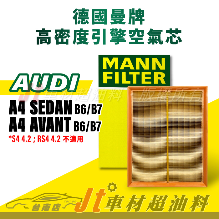 Jt車材 MANN空氣芯 奧迪 AUDI A4 SEDAN AVANT B6 B7