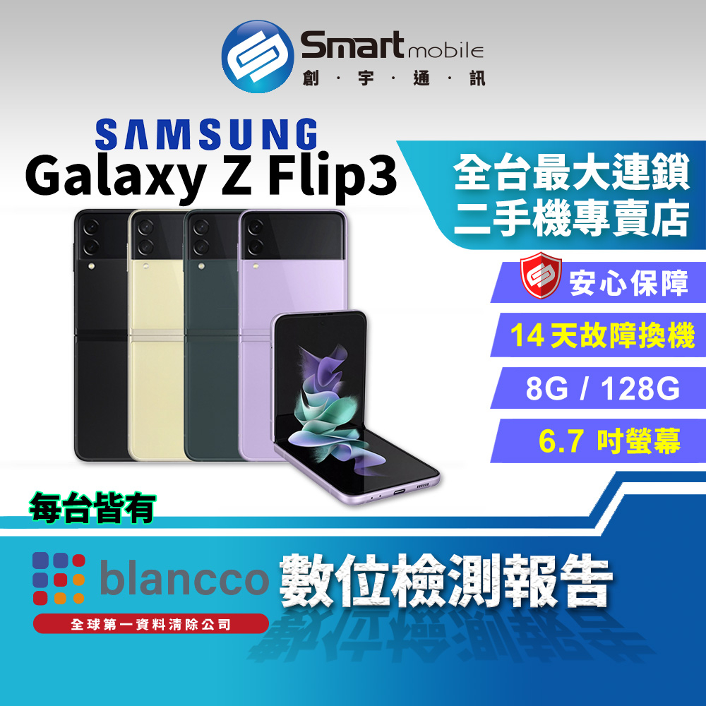 【創宇通訊│福利品】SAMSUNG Galaxy Z Flip3 8+128GB 6.7吋 (5G) 全新自拍體驗