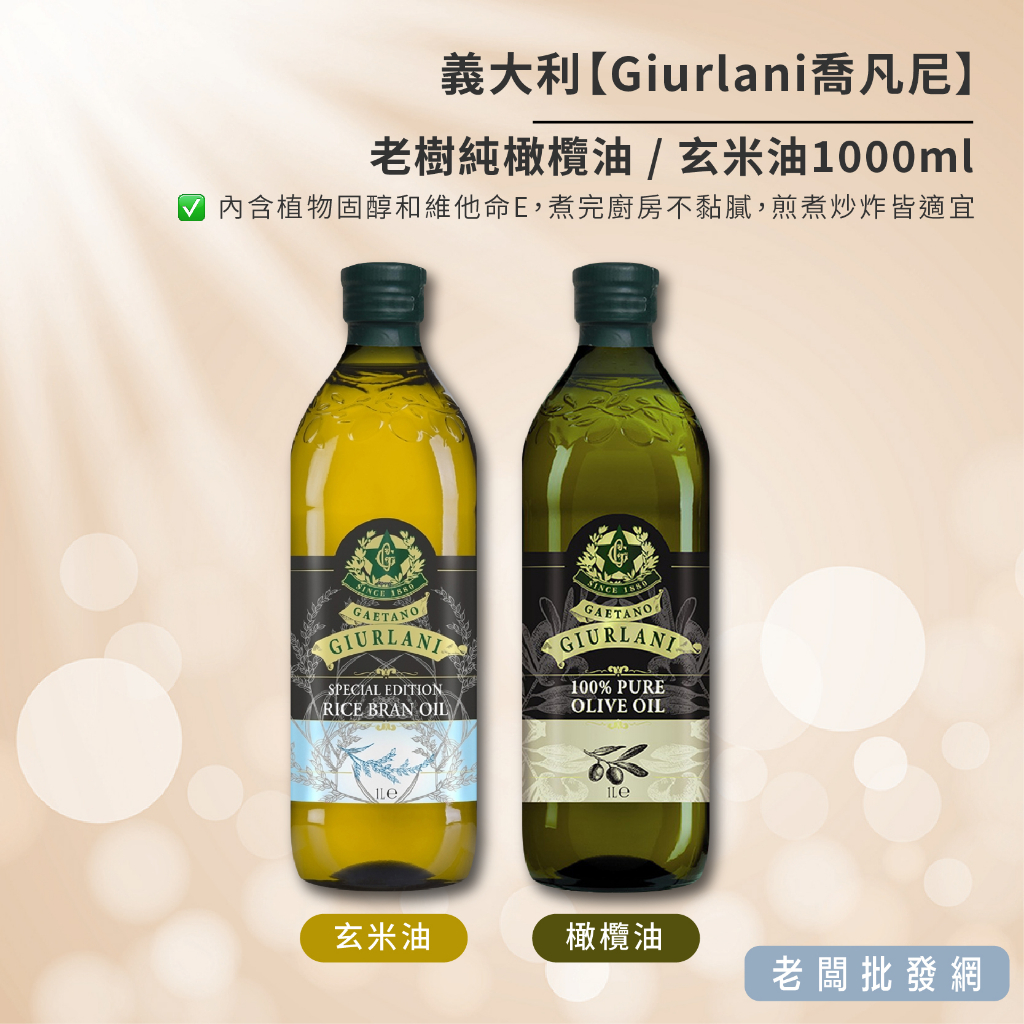 【正貨+發票】Giurlani 老樹純橄欖油 / 玄米油1000ml 3瓶以上分開下單或宅配