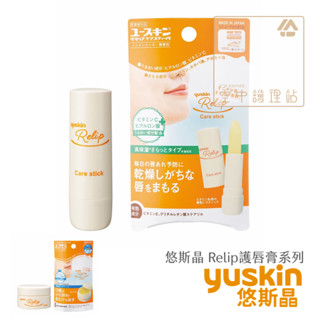 空中護理站 》yuskin 悠斯晶 Relip護唇膏系列