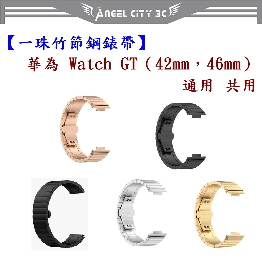 AC【一珠竹節鋼錶帶】華為 Watch GT（42mm，46mm）通用共用錶帶寬度 22mm 智慧手錶運動時尚透氣防水