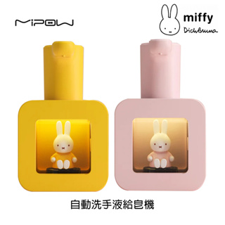 麥泡 MiPOW X Miffy 米菲兔 自動洗手液給皂機 官方旗艦館
