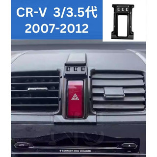 本田 Honda 07-12 CRV 3代 3.5代 手機架 手機支架 電動手機夾 車用手機架 汽車手機架 磁吸手機架