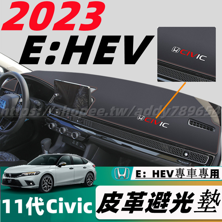 23款 本田 Honda Civic 11代 E：HEV 喜美11代 儀錶台避光墊 皮革避光墊 中控台避光墊 防曬墊