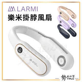 ✨現貨✨ 樂米LARMI LM12無葉掛脖風扇 清涼白 仙境紫 櫻花粉 午夜藍