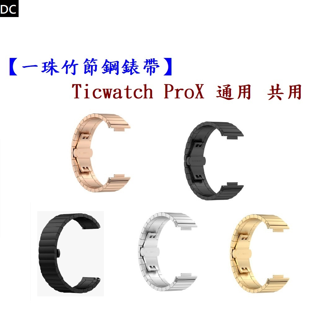 DC【一珠竹節鋼錶帶】Ticwatch ProX 通用 共用 錶帶寬度 22mm智慧 手錶 運動 時尚 透氣 防水