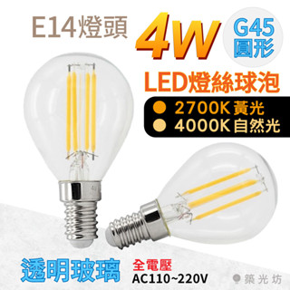 【築光坊】全電壓 E14 G45 圓形 LED 燈泡 4W LED 燈絲球泡 2700K 4000K 愛迪生 復古 工業