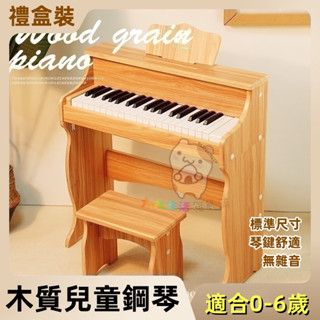 兒童木質鋼琴 兒童鋼琴 生日禮物 音樂啟蒙 鋼琴玩具 電子琴初學 3-6歲1寶寶小男女孩禮物 兒童節禮物 兒童生日禮物