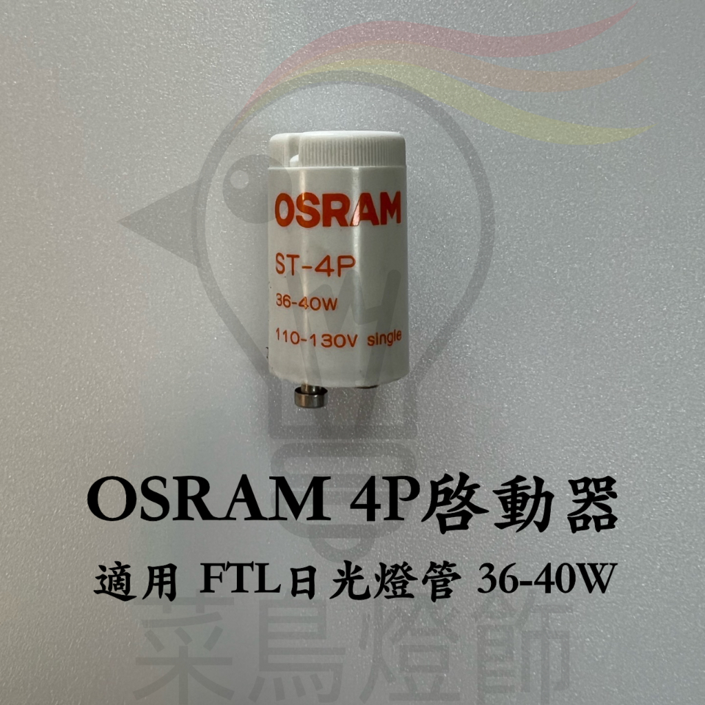 【菜鳥燈飾】OSRAM 4P 啓動器