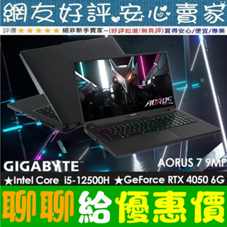 雙十國慶特惠🎇 GIGABYTE AORUS 7 9MF-E3TW533SH i5-12500H RTX4050