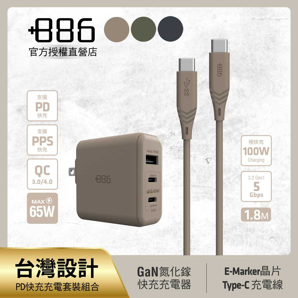 【+886】極Hai GaN氮化鎵 65W PD 3孔快充充電器+USB-C to Type C 100W快充線(三色可