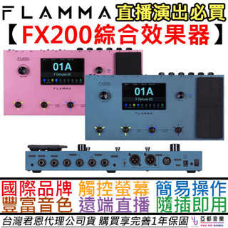 Flamma FX200 電 吉他 綜合 效果器 Loop IR 觸控螢幕 直播 演出 公司貨 一年保固 贈變壓器