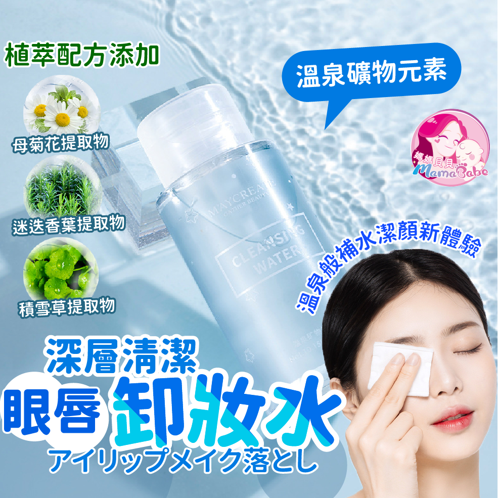 媽媽貝貝🌼台灣出貨 眼唇卸妝液 卸妝液 按壓式卸妝水 深層清潔水感卸妝水 植物性卸妝水 溫泉礦物卸妝水 眼唇卸妝水 卸妝