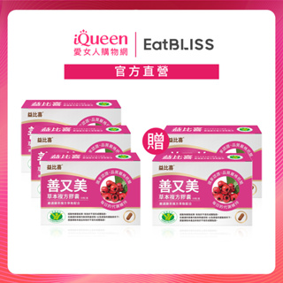 【Eatbliss益比喜】善又美草本複方膠囊30粒x5盒 【買三送二】善美人