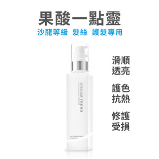 免沖洗 護髮 極致 修護 精華 臺製網路人氣 凱夢 DREAM TREND 果酸一點靈 髮膜 隨身