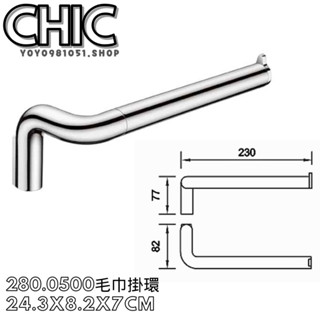 CHIC 喜客》純銅材質 毛巾環 280.0500 加厚電鍍鉻表層 浴巾環 毛巾掛環