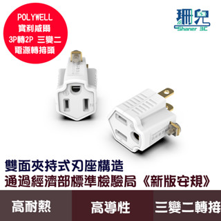 POLYWELL 寶利威爾 3P轉2P轉接頭 臺灣製造MIT 轉接座 可接地 體積小 不佔空間 防火材質