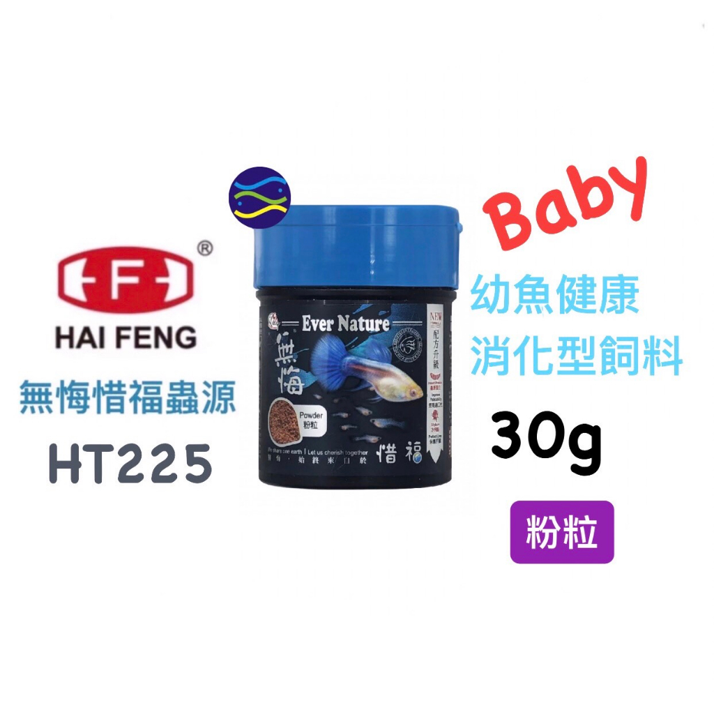 微笑的魚水族☆HAI FENG-海豐【無悔惜福蟲源-幼魚健康消化型飼料30g】HT225 孔雀魚 鬥魚 燈魚 海豐飼料