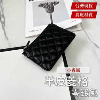【臺灣現貨｜質感立體菱格.附保固】羊皮零錢包 鑰匙包 真皮零錢包 羊皮零錢包女 零錢袋 小香風 小羊皮