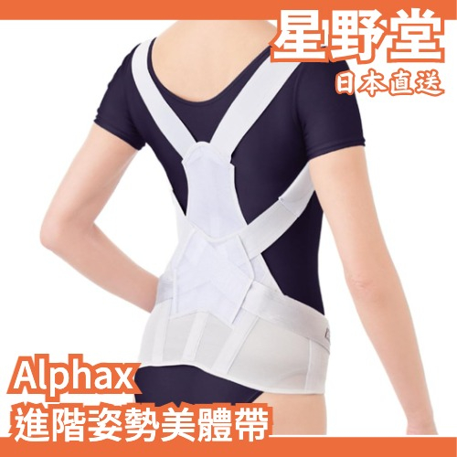 日本直送🇯🇵日本製 Alphax 進階姿勢美體帶 美姿 駝背 肩頸 脊椎 腰背 支撐 網狀透氣 美體 【星野堂】