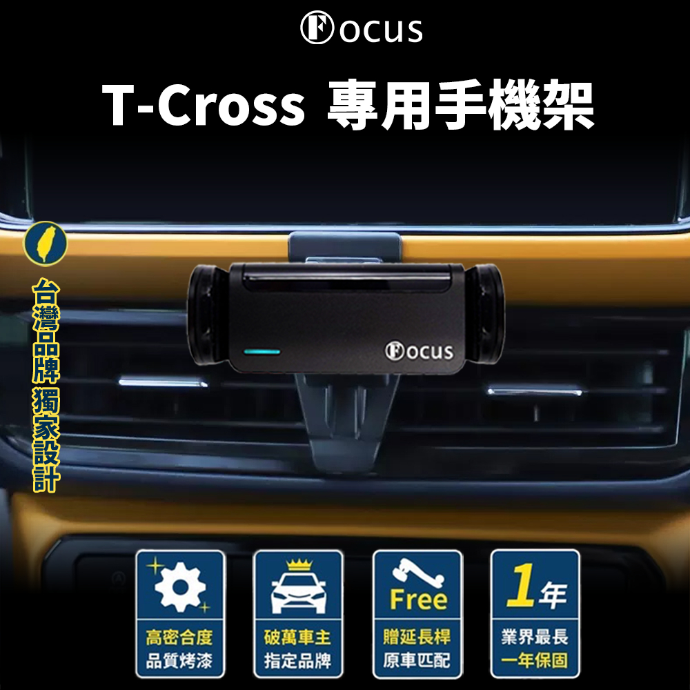【台灣品牌 獨家贈送】 T-Cross 手機架 TCROSS 手機架 專用 福斯 Volkswagen 配件 VW