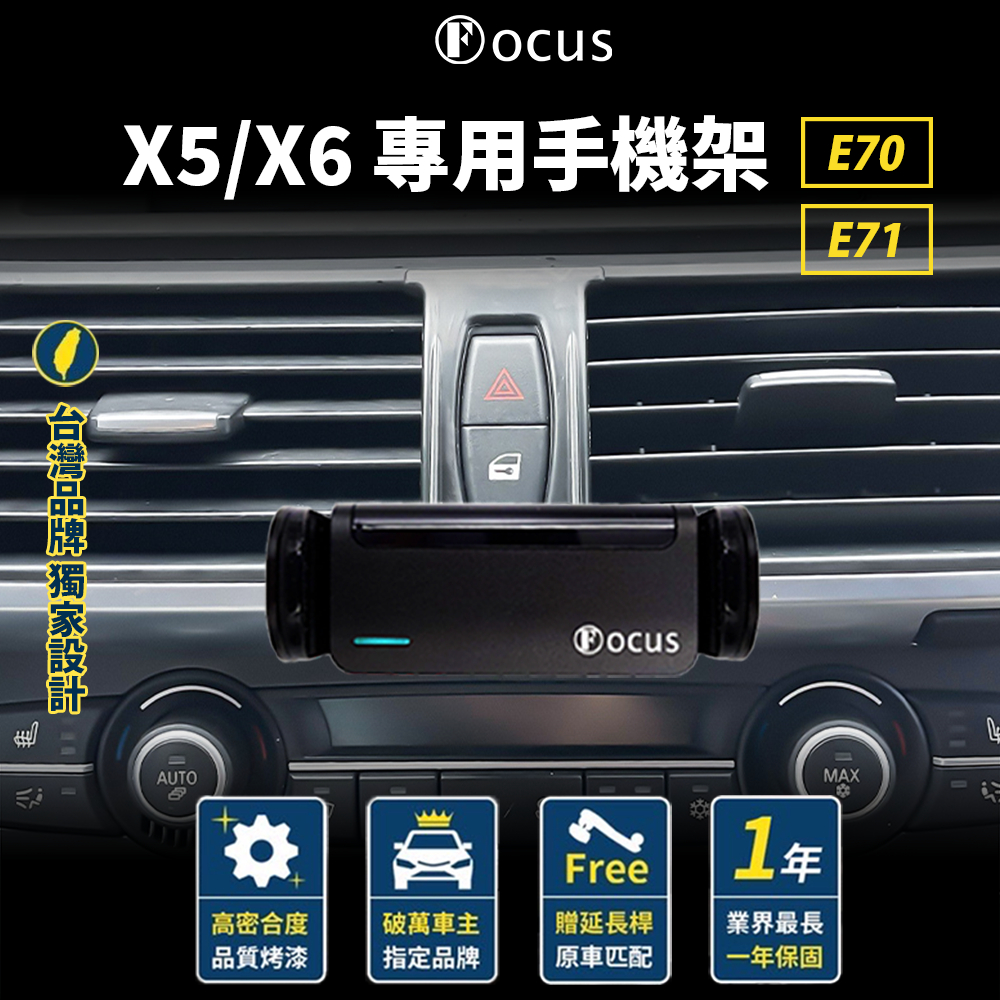 【台灣品牌 獨家贈送】 X5 X6 手機架 E70 E71 專用手機架 08-14 BMW 卡扣 配件