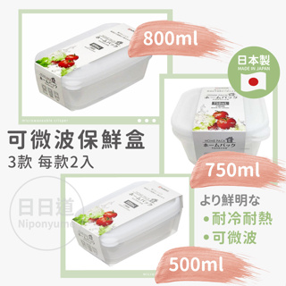 【NIPONYUME】長形保鮮盒-500/750/800ml-2入-日本製-可開蓋微波/滿水 (291 299 290)