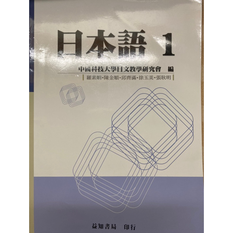 日本語1 中國科技大學日文教學研究會編 益知書局