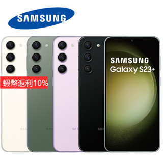 SAMSUNG Galaxy S23+ 8G/256G SM-S9160 雙卡雙待 支援三星Pay 保固18個月
