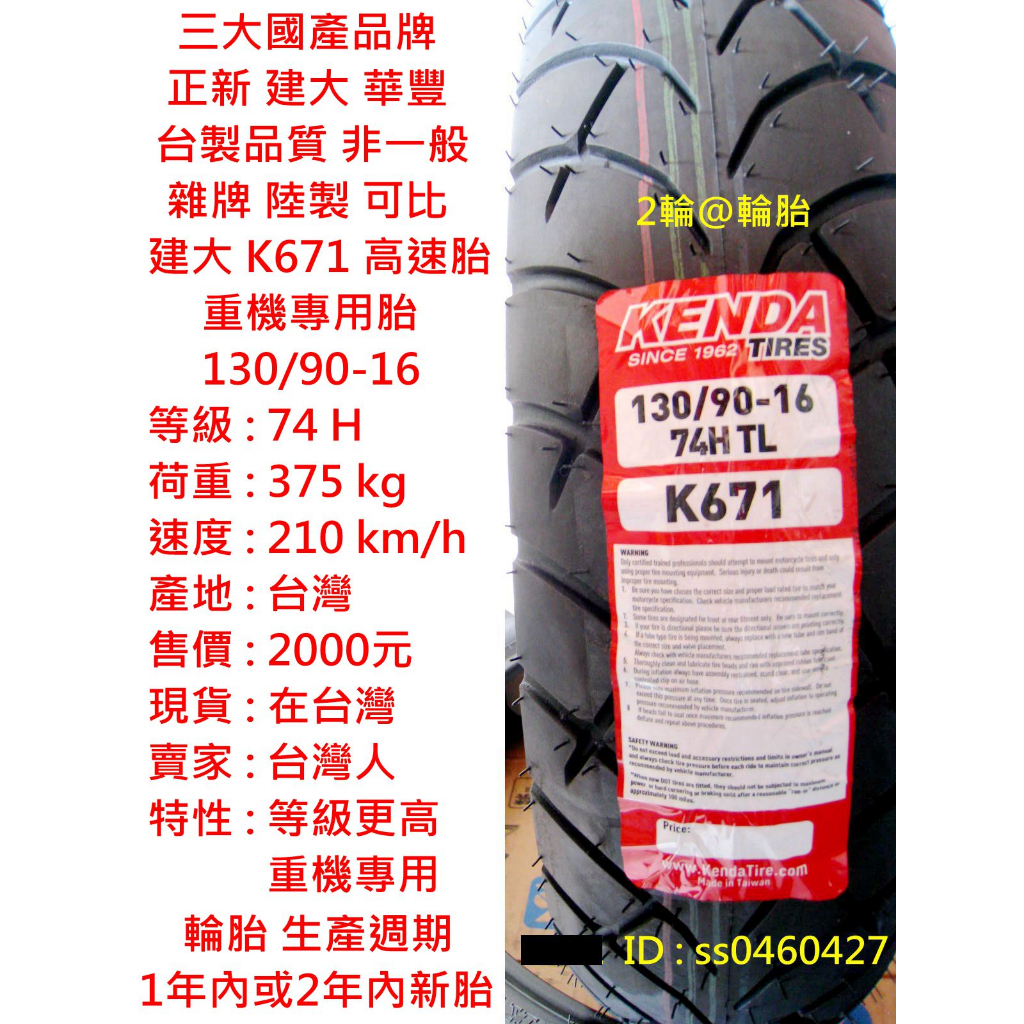 台灣製造 建大 K671 重機專用胎 130/90-16 130-90-16 輪胎 高速胎