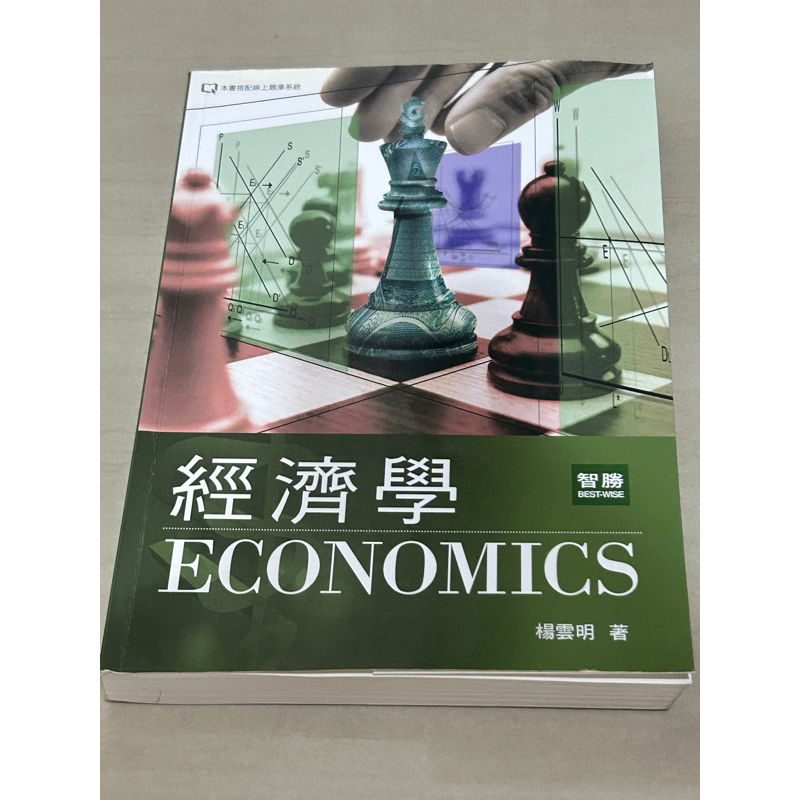 經濟學 楊雲明 智勝出版