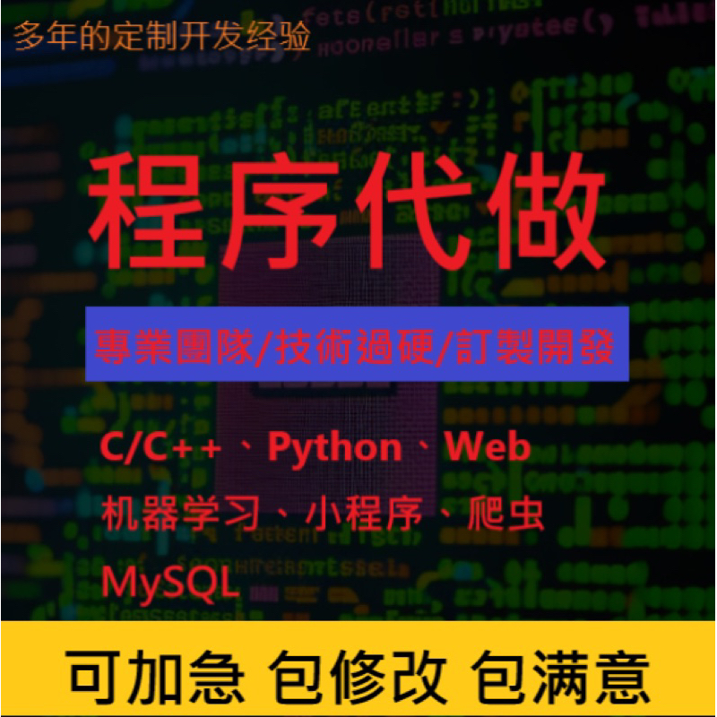 程式代寫 - Python, C/C++, C#, Web, MySQL, Matlab, 小專案, 資料分析