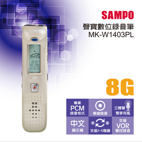 (TOP 3C)SAMPO MK-W1403PL(8G) 數位錄音筆 台灣公司貨保固一年(有實體店面)