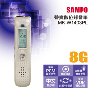 (TOP 3C)SAMPO MK-W1403PL(8G) 數位錄音筆 臺灣公司貨保固一年