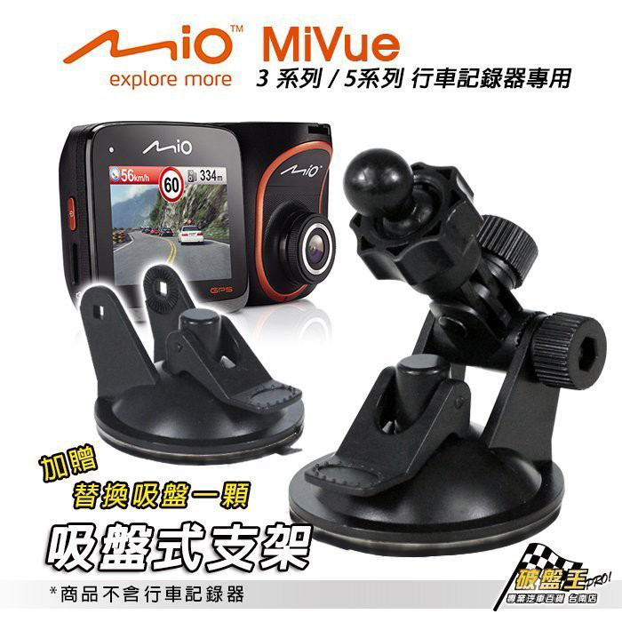 Mio行車記錄器專用吸盤支架 MiVue 588/568/540/538/528/518/508 再送替換吸盤 DD12