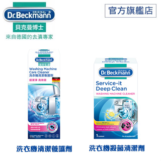 【德國貝克曼博士】洗衣機殺菌清潔劑+洗衣機清潔養護劑