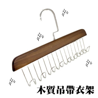 ins 多功能 衣架 吊帶衣架 原木曬衣架 內衣背心收納 掛鈎晾衣架 木質掛衣架 學生宿舍 實木 8鉤旋轉掛勾 臺灣