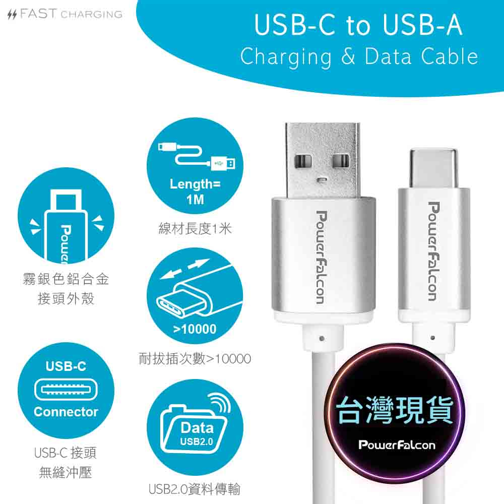 PowerFalcon Type-C to USB-A QC3 快充線 1米 資料傳輸充電線(PF01)