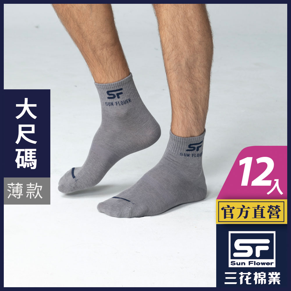 三花 襪子 (12雙組) 短襪 休閒襪 大尺寸1/2男女適用休閒襪 (薄款)