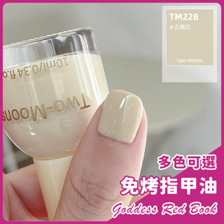 【臺灣現貨】護甲油 指甲油 免烤 快乾 甲油 美甲油 Two moons 抖音 小紅書推薦