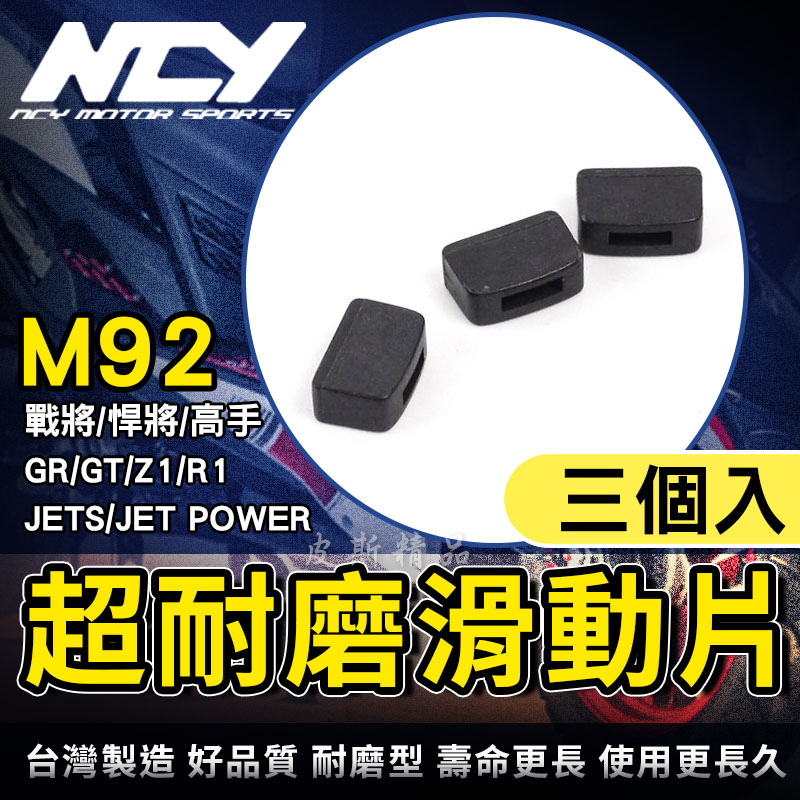 NCY M92 超耐磨滑動片 滑動片 滑件 滑鍵 適用 JETS 戰將 高手 GR GT R1 Z1 JET POWER