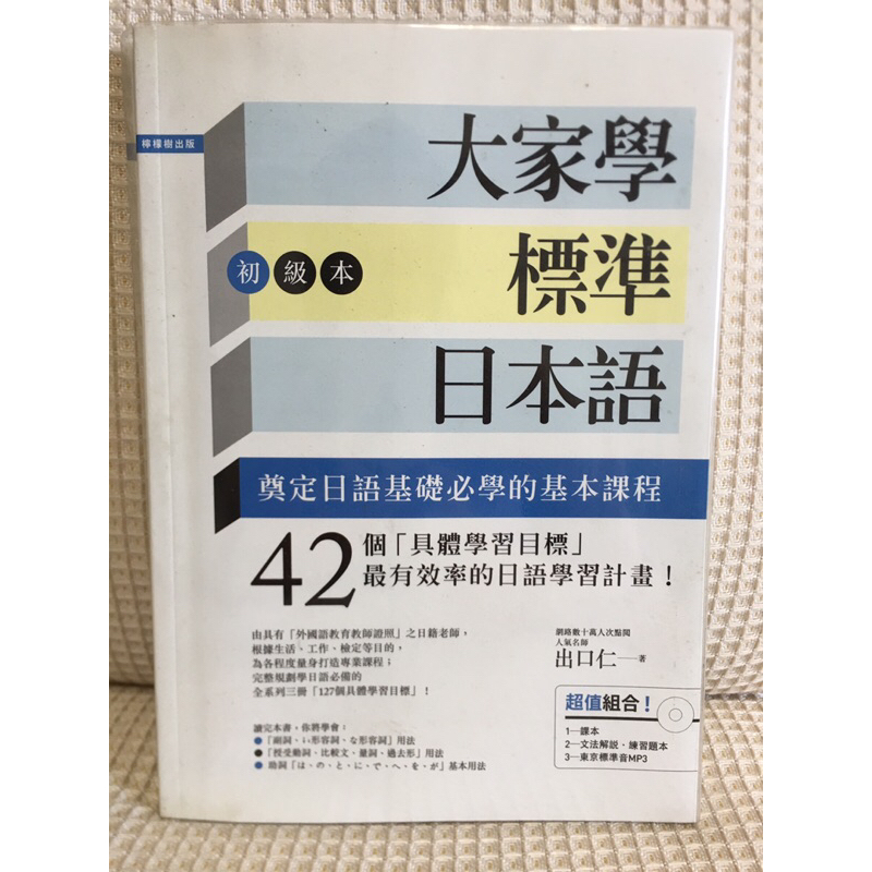 大家學標準日本語初級本（超值組合！1.課本2.文法解説&amp;練習3.CD)