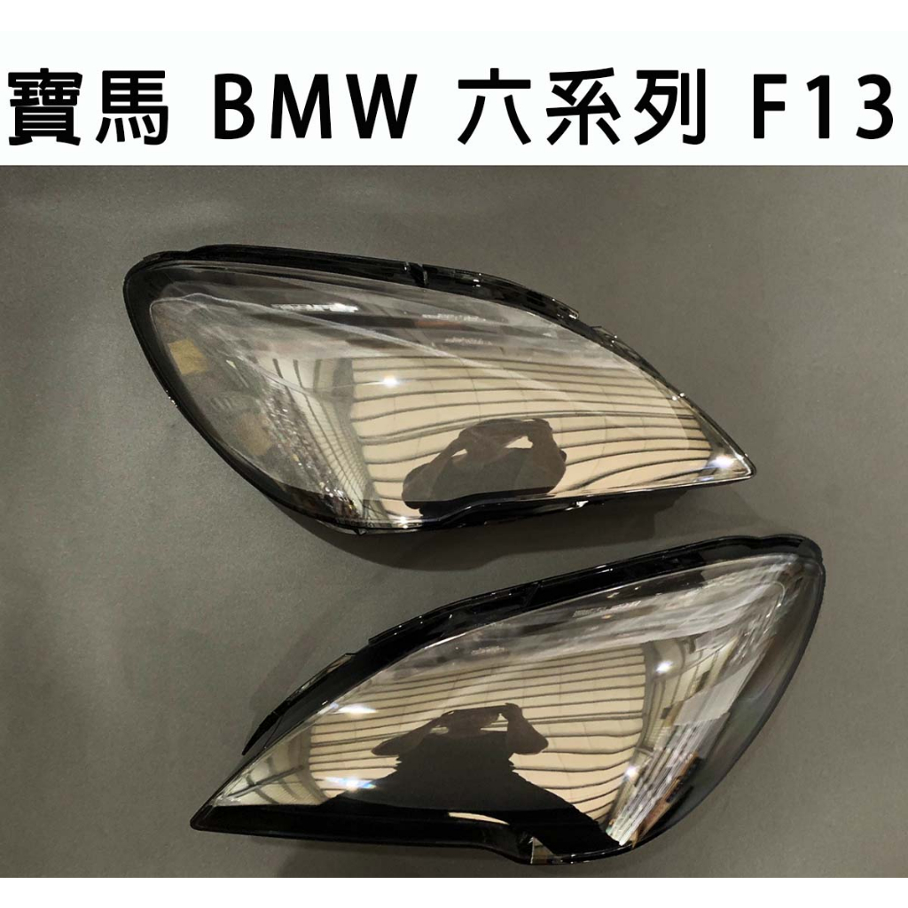 BMW 寶馬汽車專用大燈燈殼 燈罩寶馬 BMW 六系列 F13 16-19年適用  其他車款皆可詢問